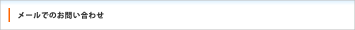 メールでのお問い合わせ