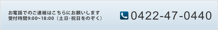 0422-47-0440　受付　月～金　9:00～18:00