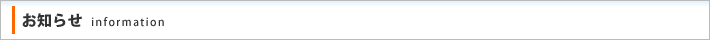 お知らせ