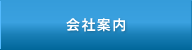 会社案内