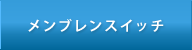 メンブレンスイッチ