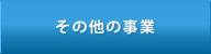 その他の事業