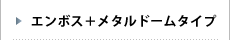 エンボス＋メタルドームタイプ