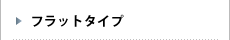フラットタイプ