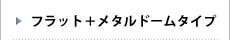 フラット＋メタルドームタイプ