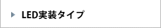 LED実装タイプ