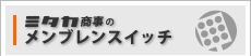 ミタカ商事のメンブレンスイッチ