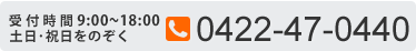 お問い合わせはお気軽にどうぞ　0422-47-0440
